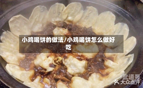 小鸡喝饼的做法/小鸡喝饼怎么做好吃