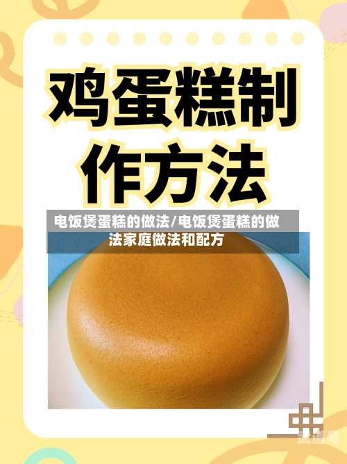 电饭煲蛋糕的做法/电饭煲蛋糕的做法家庭做法和配方