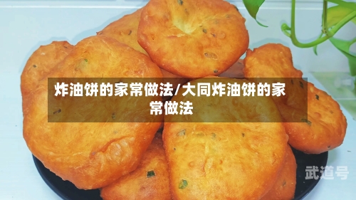 炸油饼的家常做法/大同炸油饼的家常做法