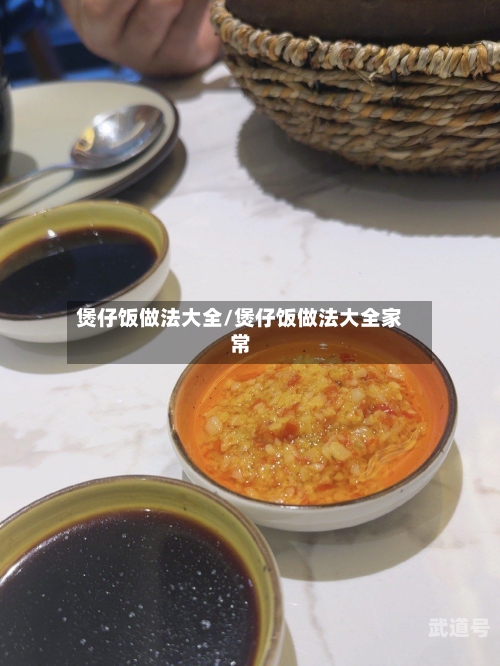 煲仔饭做法大全/煲仔饭做法大全家常