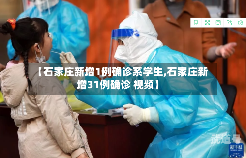 【石家庄新增1例确诊系学生,石家庄新增31例确诊 视频】