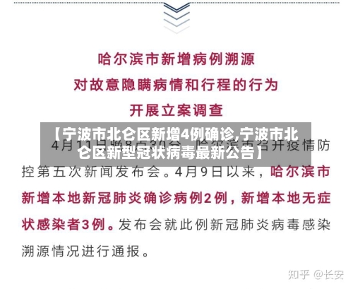 【宁波市北仑区新增4例确诊,宁波市北仑区新型冠状病毒最新公告】