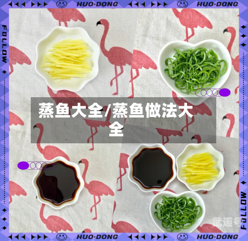 蒸鱼大全/蒸鱼做法大全