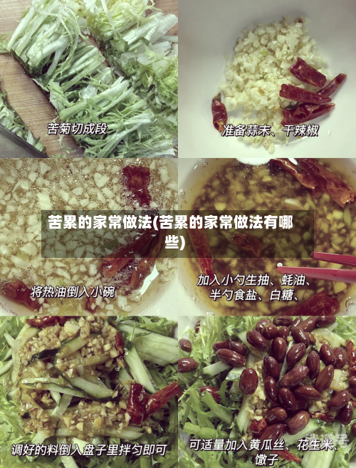 苦累的家常做法(苦累的家常做法有哪些)
