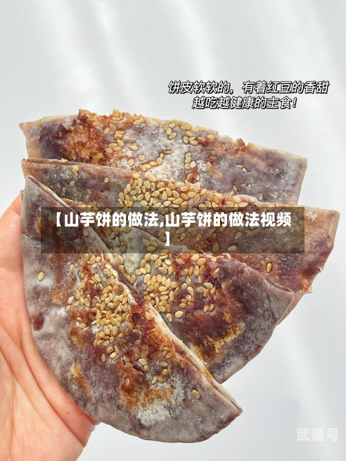 【山芋饼的做法,山芋饼的做法视频】