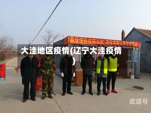 大洼地区疫情(辽宁大洼疫情)