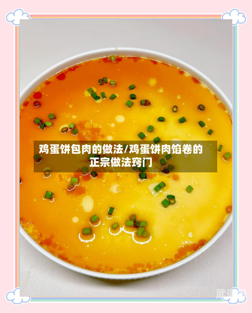 鸡蛋饼包肉的做法/鸡蛋饼肉馅卷的正宗做法窍门