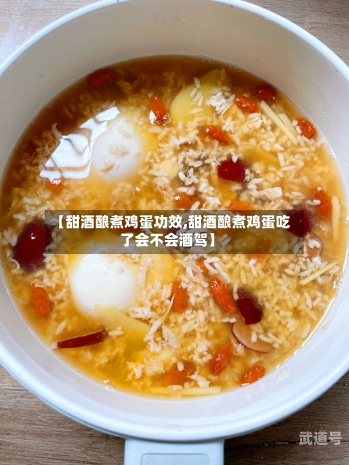 【甜酒酿煮鸡蛋功效,甜酒酿煮鸡蛋吃了会不会酒驾】