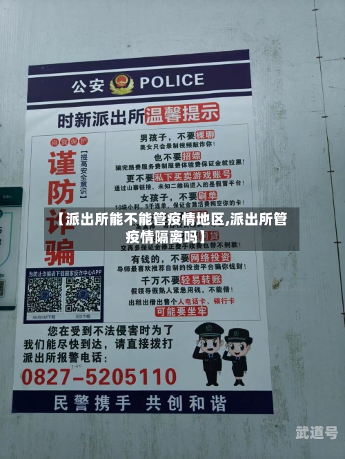【派出所能不能管疫情地区,派出所管疫情隔离吗】