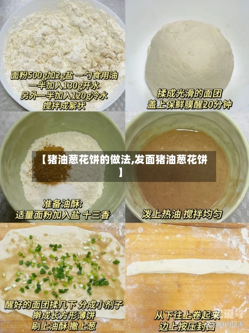 【猪油葱花饼的做法,发面猪油葱花饼】