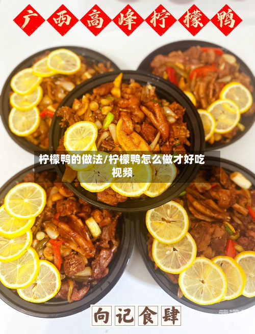 柠檬鸭的做法/柠檬鸭怎么做才好吃视频