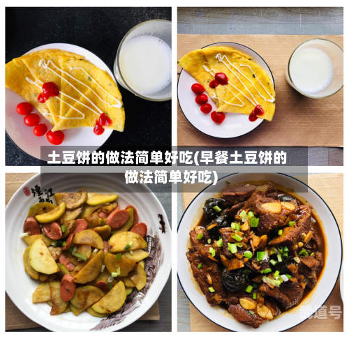 土豆饼的做法简单好吃(早餐土豆饼的做法简单好吃)