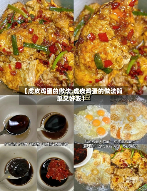 【虎皮鸡蛋的做法,虎皮鸡蛋的做法简单又好吃】