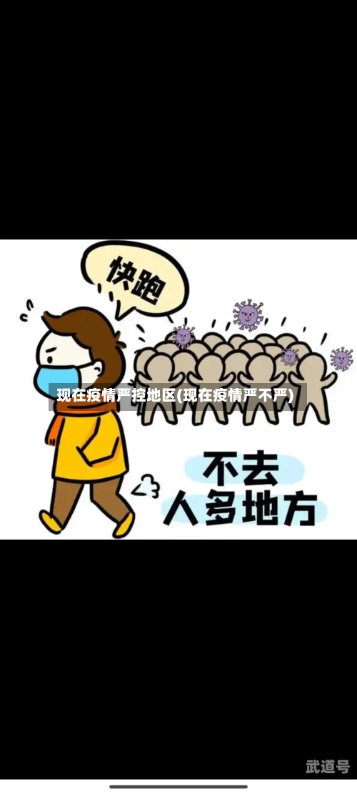 现在疫情严控地区(现在疫情严不严)