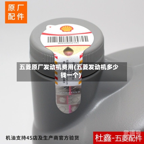 五菱原厂发动机费用(五菱发动机多少钱一个)