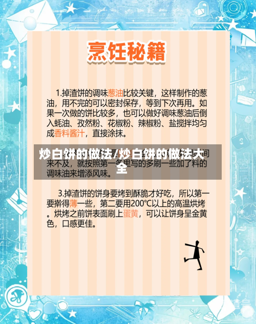 炒白饼的做法/炒白饼的做法大全