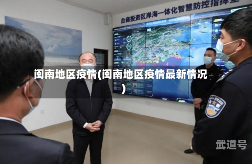 闽南地区疫情(闽南地区疫情最新情况)