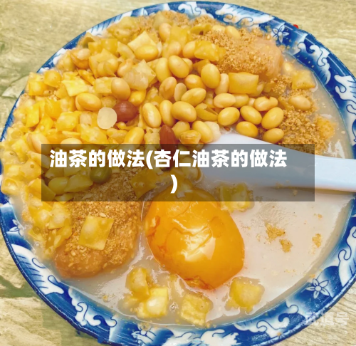 油茶的做法(杏仁油茶的做法)