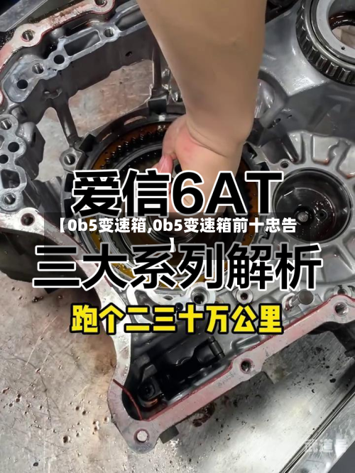 【0b5变速箱,0b5变速箱前十忠告】