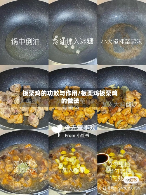 板栗鸡的功效与作用/板栗鸡板栗鸡的做法