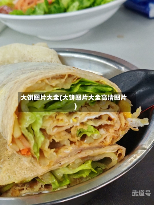 大饼图片大全(大饼图片大全高清图片)