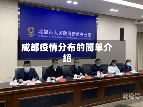 成都疫情分布的简单介绍