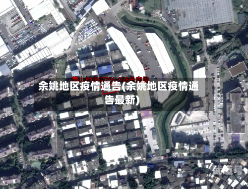 余姚地区疫情通告(余姚地区疫情通告最新)