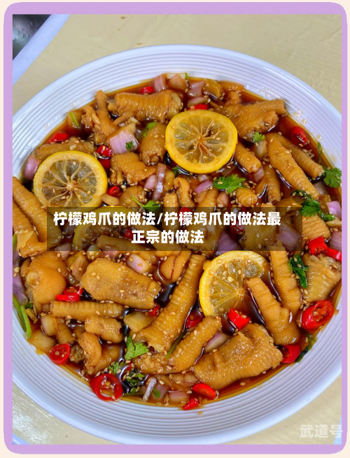 柠檬鸡爪的做法/柠檬鸡爪的做法最正宗的做法