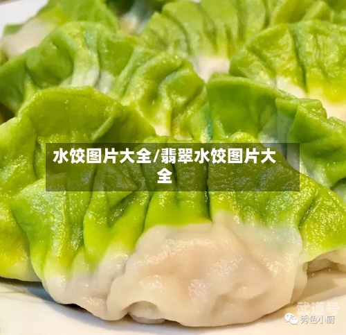 水饺图片大全/翡翠水饺图片大全