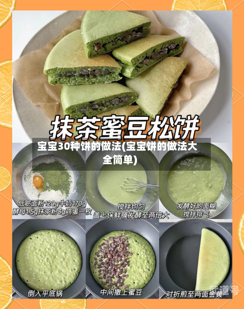 宝宝30种饼的做法(宝宝饼的做法大全简单)