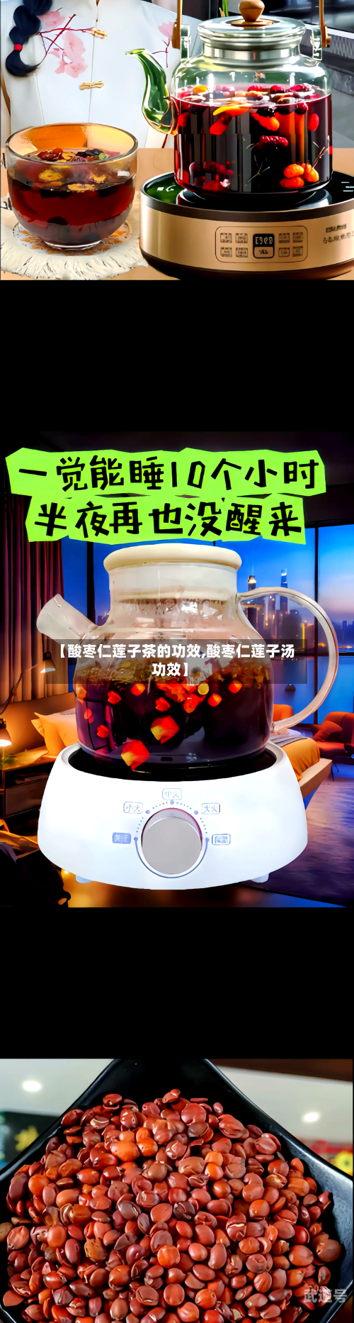 【酸枣仁莲子茶的功效,酸枣仁莲子汤功效】