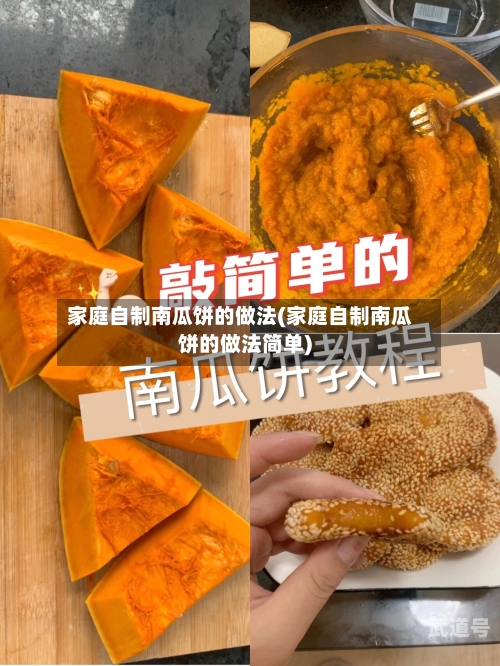 家庭自制南瓜饼的做法(家庭自制南瓜饼的做法简单)