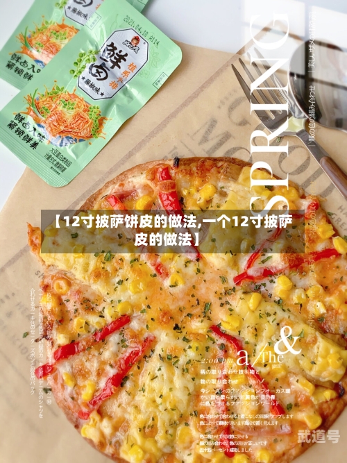【12寸披萨饼皮的做法,一个12寸披萨皮的做法】