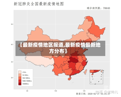 【最新疫情地区报道,最新疫情最新地方分布】