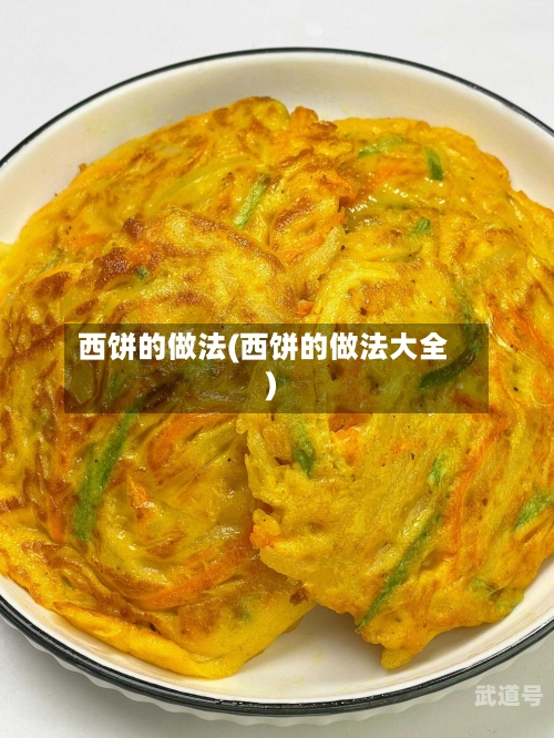 西饼的做法(西饼的做法大全)