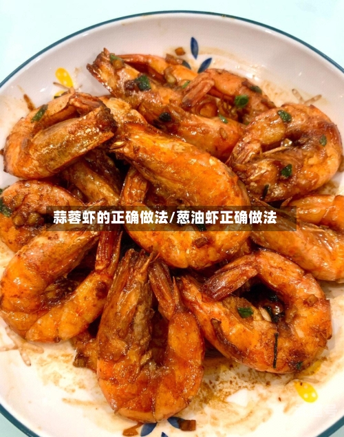 蒜蓉虾的正确做法/葱油虾正确做法