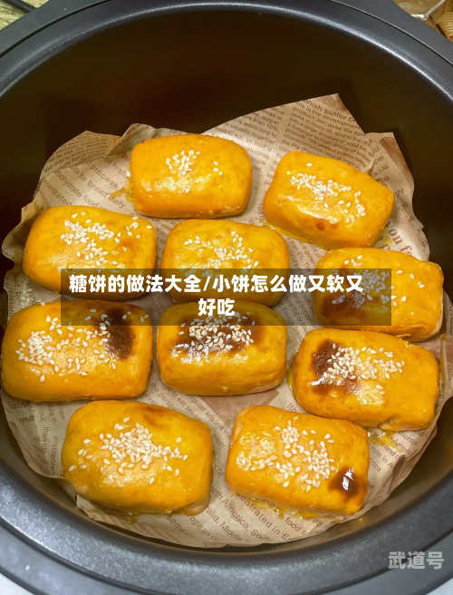 糖饼的做法大全/小饼怎么做又软又好吃