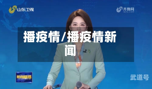 播疫情/播疫情新闻