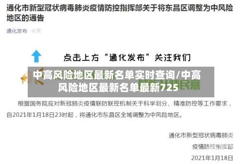 中高风险地区最新名单实时查询/中高风险地区最新名单最新725