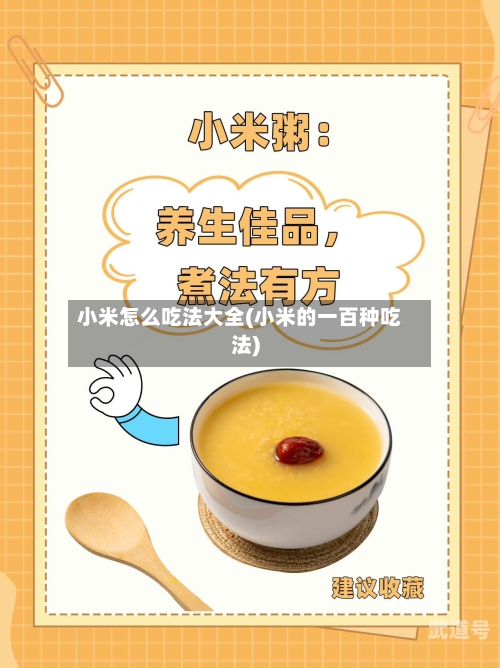 小米怎么吃法大全(小米的一百种吃法)