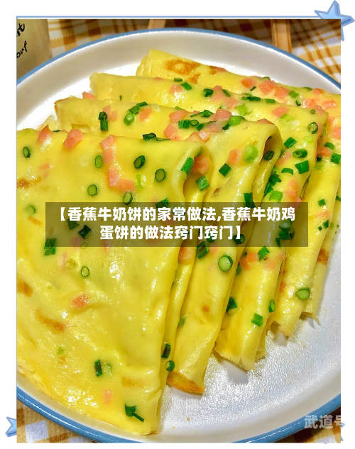 【香蕉牛奶饼的家常做法,香蕉牛奶鸡蛋饼的做法窍门窍门】