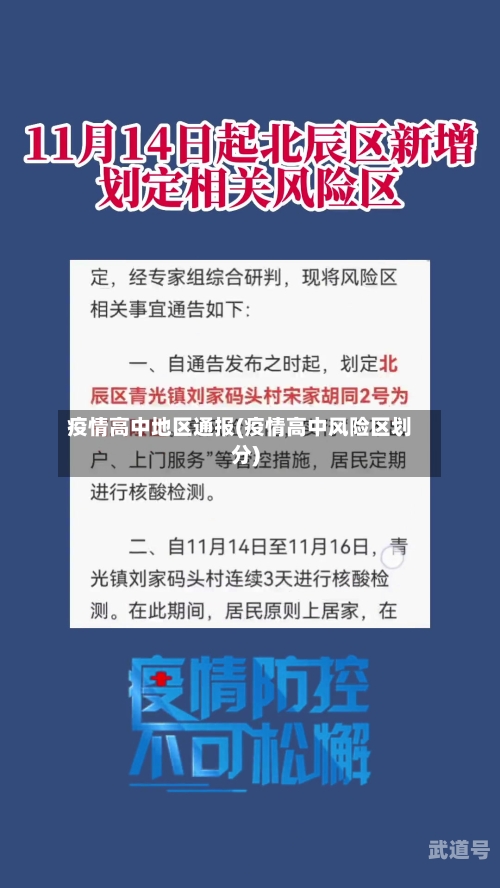 疫情高中地区通报(疫情高中风险区划分)