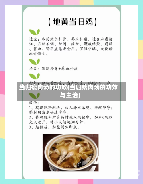 当归瘦肉汤的功效(当归瘦肉汤的功效与主治)