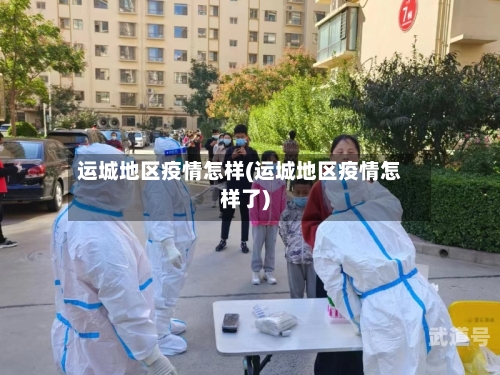 运城地区疫情怎样(运城地区疫情怎样了)