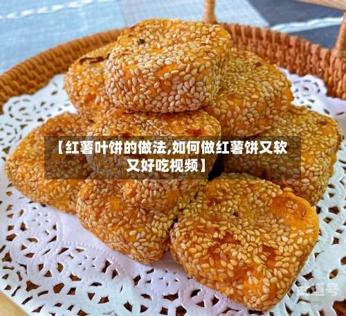 【红薯叶饼的做法,如何做红薯饼又软又好吃视频】