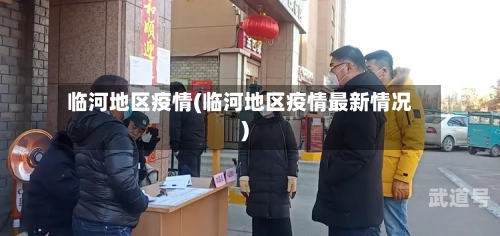临河地区疫情(临河地区疫情最新情况)