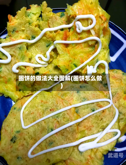 圈饼的做法大全图解(圈饼怎么做)