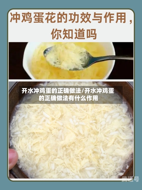 开水冲鸡蛋的正确做法/开水冲鸡蛋的正确做法有什么作用