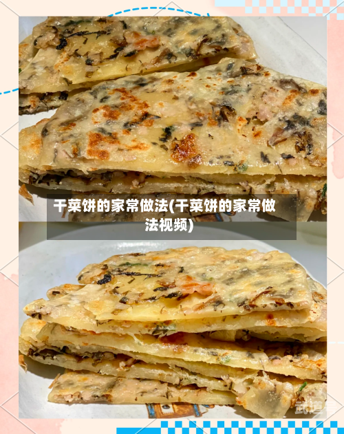 干菜饼的家常做法(干菜饼的家常做法视频)