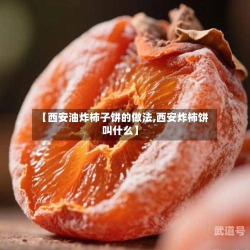 【西安油炸柿子饼的做法,西安炸柿饼叫什么】